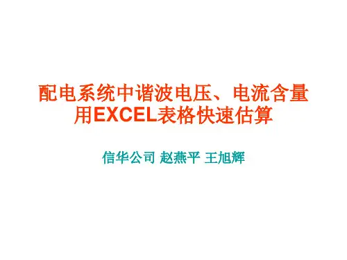 配电系统中谐波电压、电流含量用EXCEL表格快速估算
