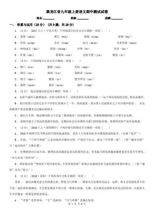 黑龙江省九年级上册语文期中测试试卷