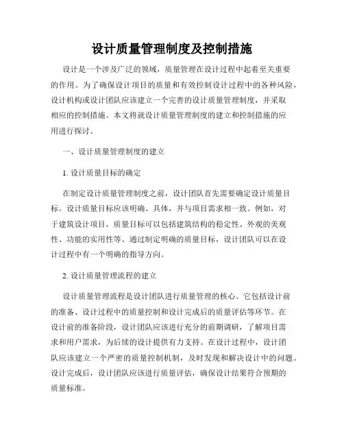 设计质量管理制度及控制措施