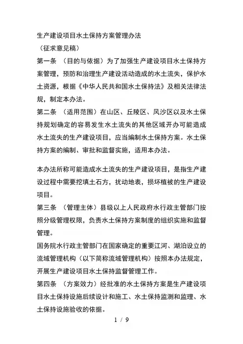 生产建设项目水土保持方案管理办法