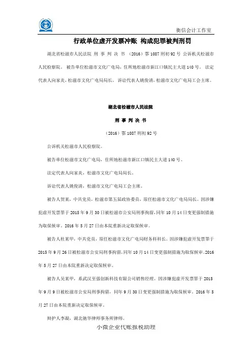行政单位虚开发票冲账 构成犯罪被判刑罚