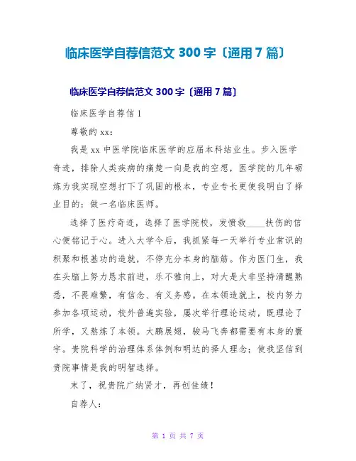 临床医学自荐信范文300字(通用7篇)