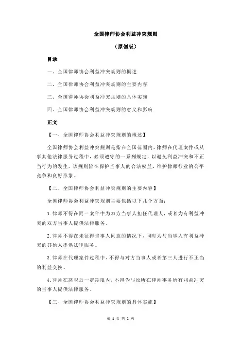 全国律师协会利益冲突规则