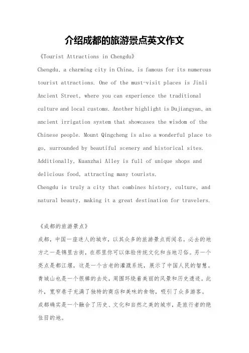 介绍成都的旅游景点英文作文