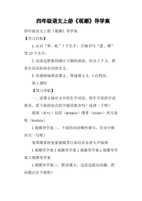 四年级语文上册《观潮》导学案