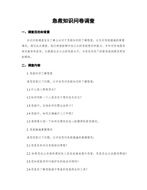 急救知识问卷调查