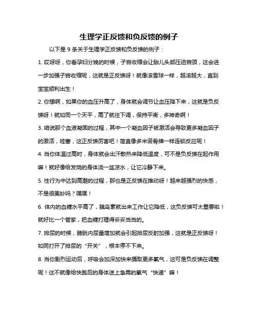 生理学正反馈和负反馈的例子