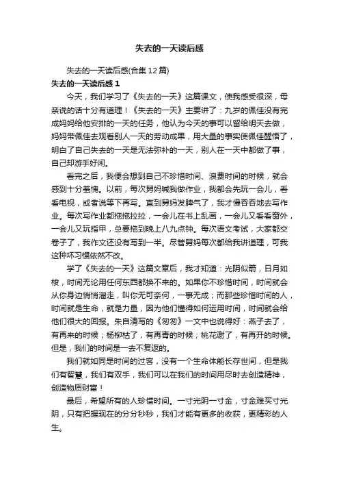 失去的一天读后感