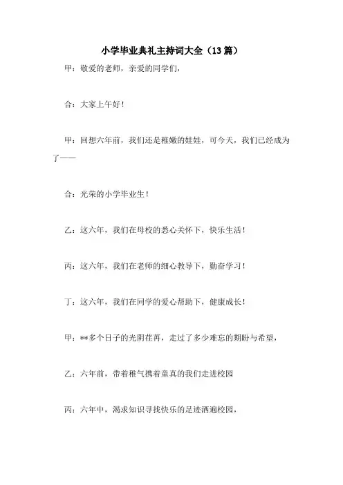 小学毕业典礼主持词大全(13篇)