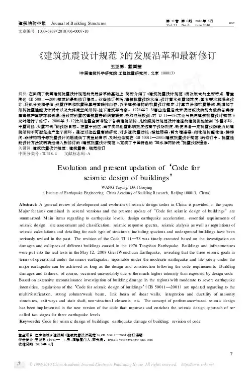 _建筑抗震设计规范_的发展沿革和最新修订_王亚勇
