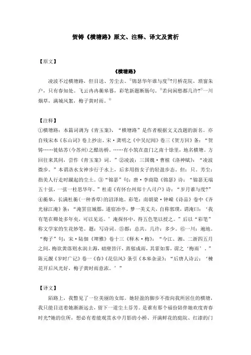 贺铸《横塘路》原文、注释、译文及赏析