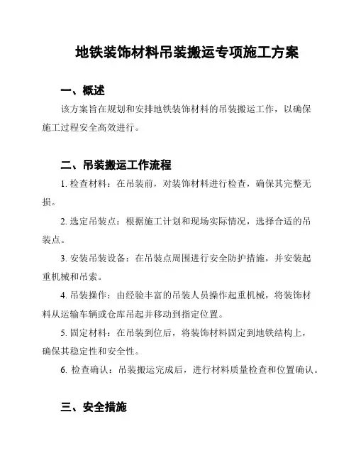 地铁装饰材料吊装搬运专项施工方案