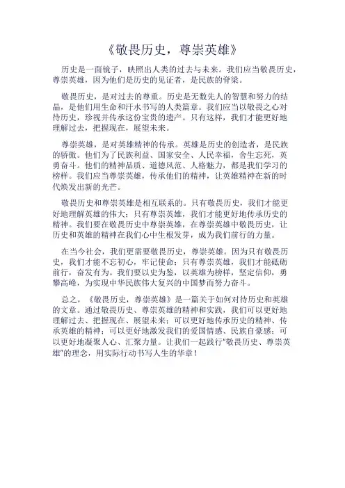 《敬畏历史,尊崇英雄》800字