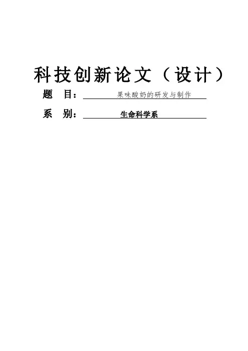 科技论文-果味酸奶的研究与制作