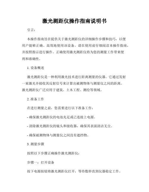 激光测距仪操作指南说明书