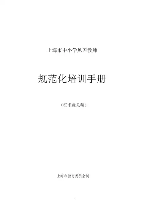 中小学见习教师规范化培训手册