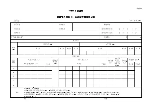 波纹管外形尺寸、环刚度试验原始记录