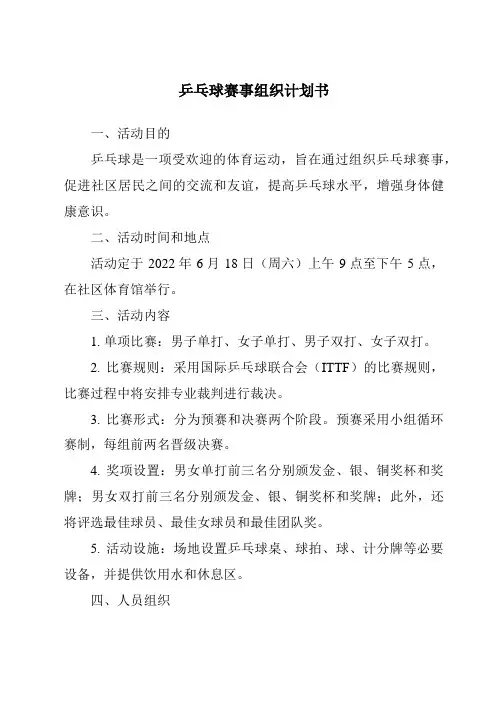 乒乓球赛事组织计划书
