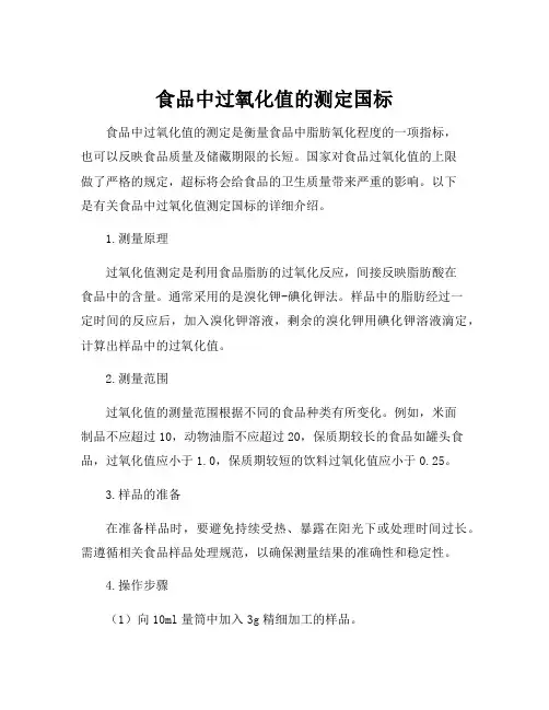 食品中过氧化值的测定国标