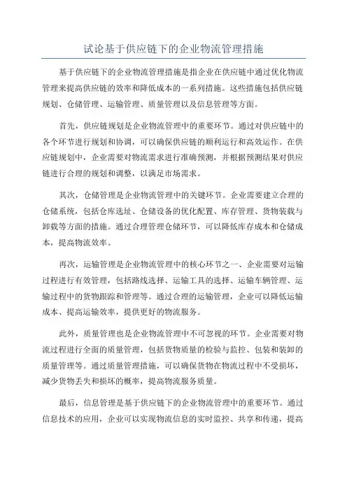 试论基于供应链下的企业物流管理措施