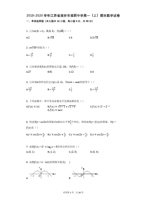 2019-2020学年江苏省淮安市淮阴中学高一(上)期末数学试卷