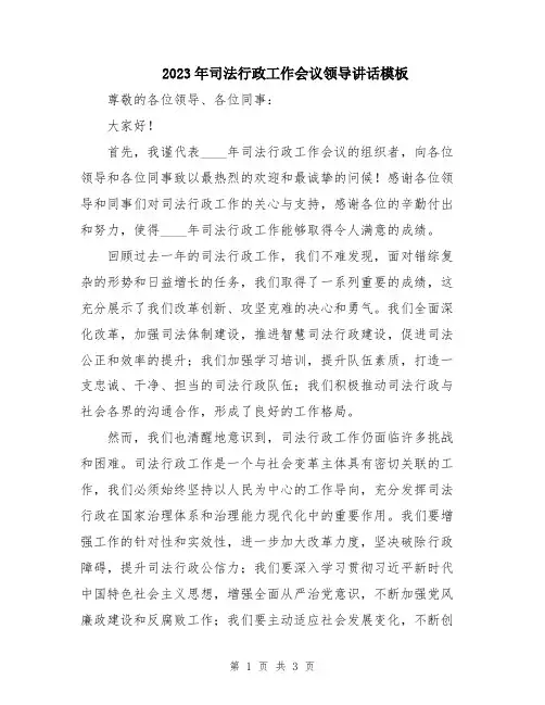 2023年司法行政工作会议领导讲话模板