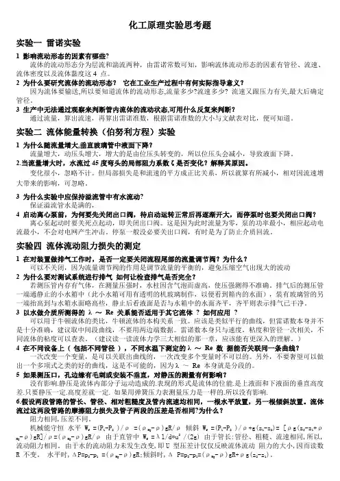 化工原理操作实验思考题答案 