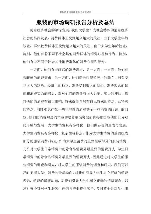 服装的市场调研报告分析及总结