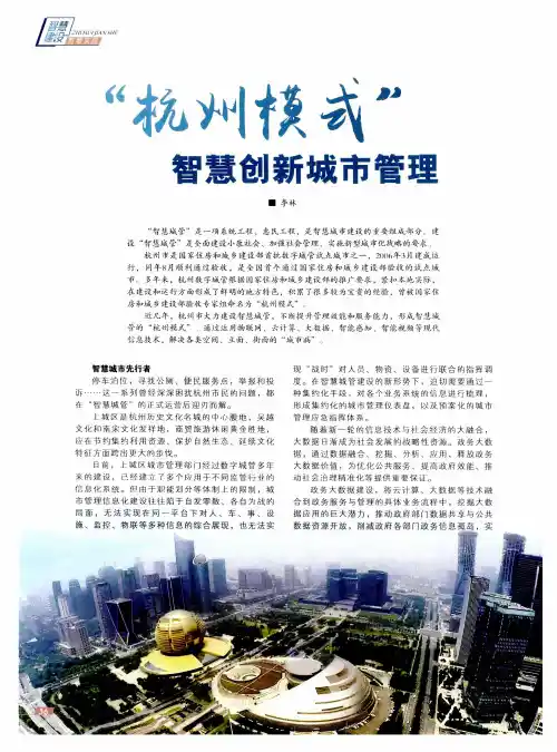 “杭州模式”智慧创新城市管理