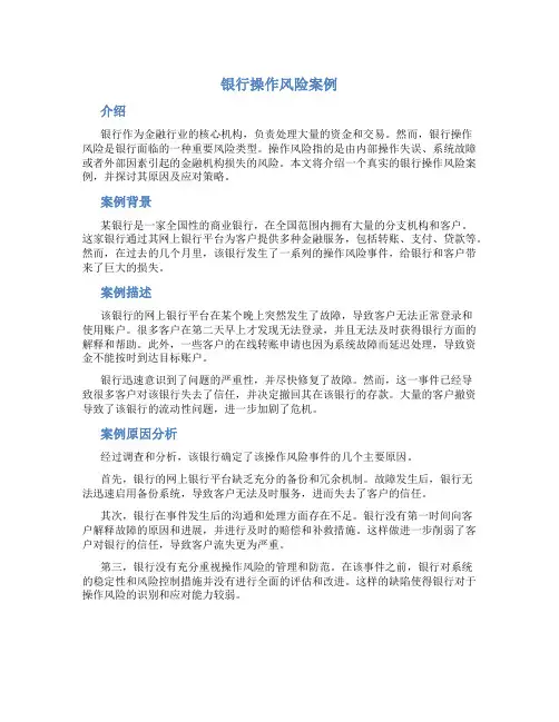 银行操作风险案例