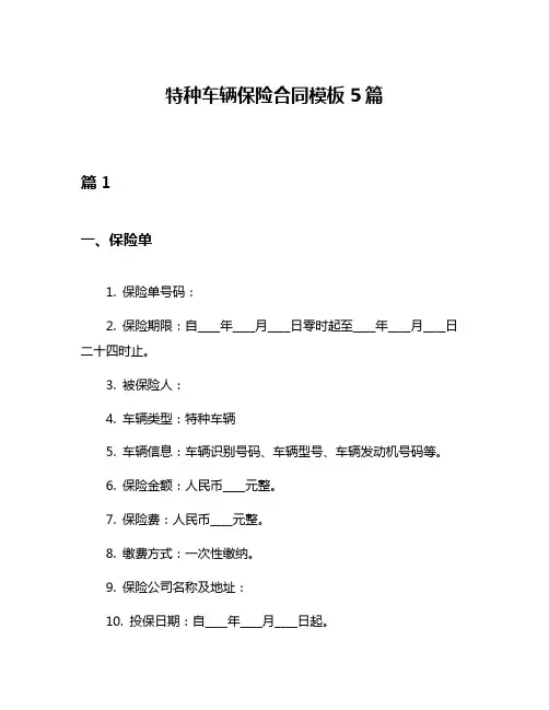 特种车辆保险合同模板5篇
