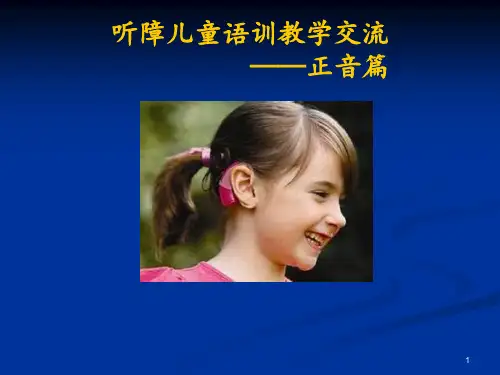 听障儿童语训教学交流PPT课件