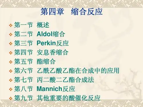有机合成04-缩合反应