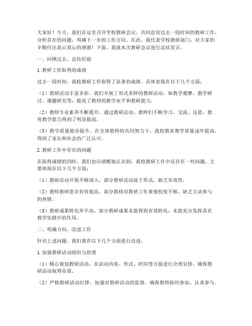 学校教研会议总结发言稿
