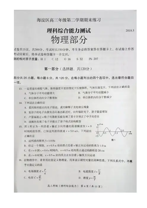 海淀区2017-2018高三物理二模试题