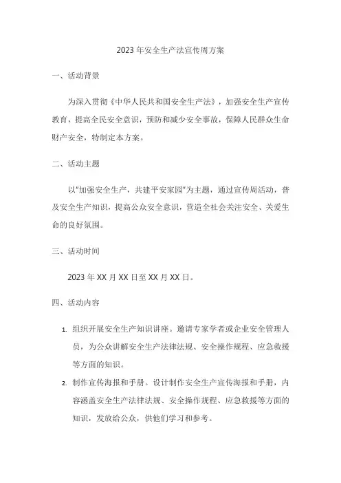 2023年安全生产法宣传周方案