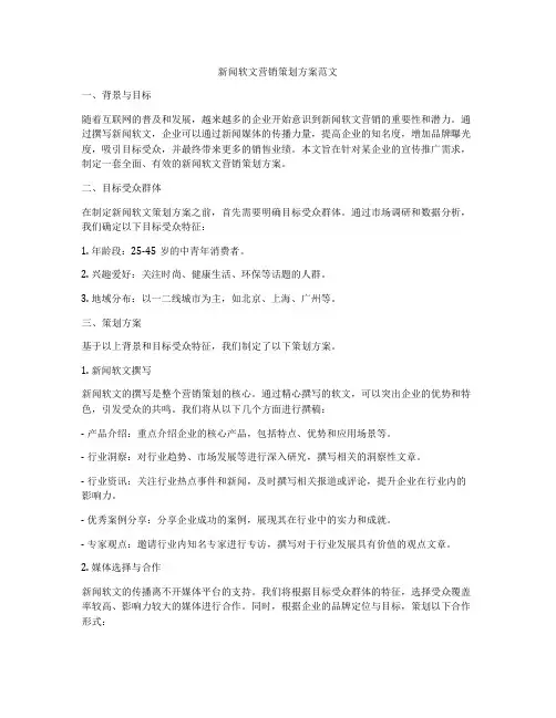 新闻软文营销策划方案范文