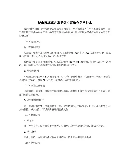 城市园林花卉常见病虫害综合防治技术