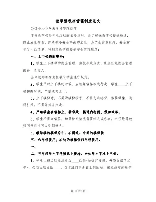 教学楼秩序管理制度范文(4篇)