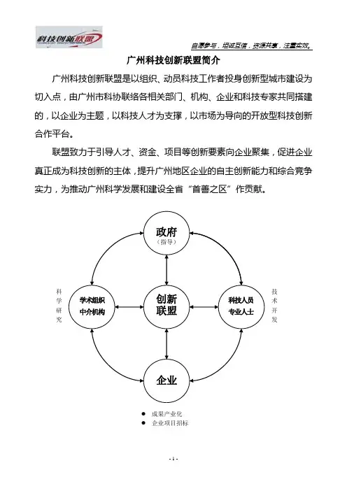 广州科技创新联盟简介