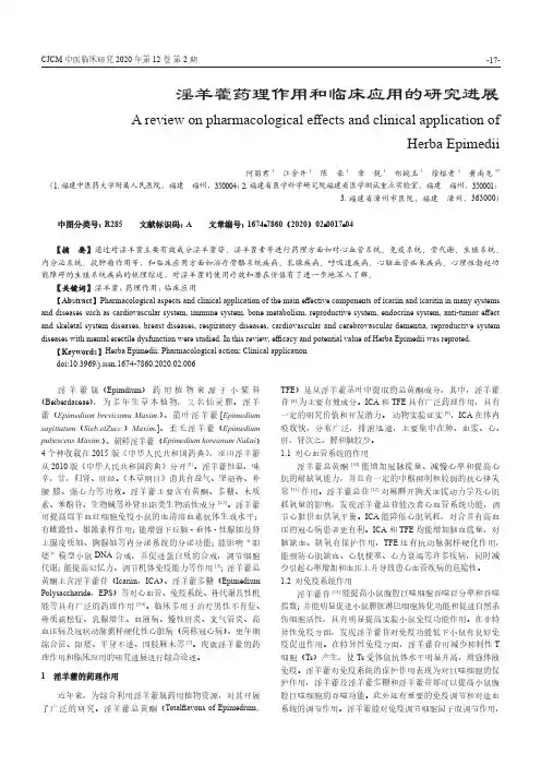 淫羊藿药理作用和临床应用的研究进展