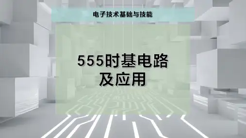 555时基电路及应用