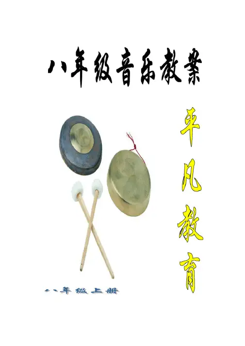 湘教版八年级初中音乐上册教案