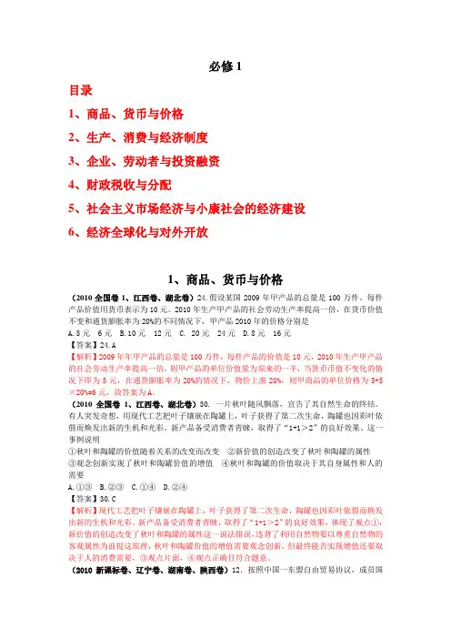 2010年全国各地高考政治试题分类汇编(必修一_6个专题)
