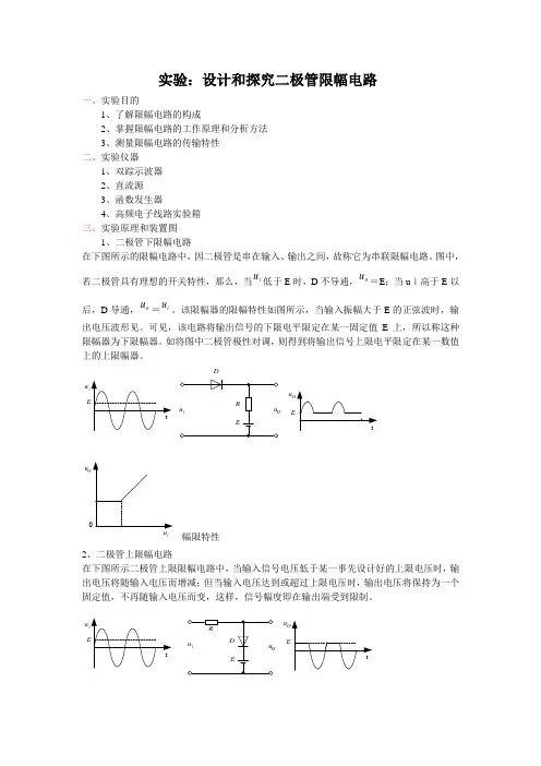 (完整版)二极管限幅电路实验报告
