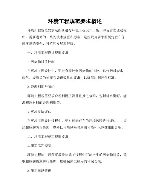 环境工程规范要求概述