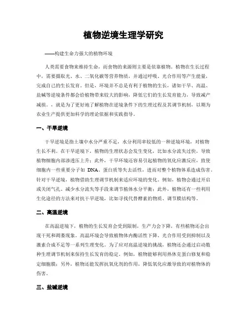 植物逆境生理学研究