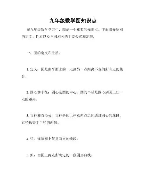 九年级数学圆知识点