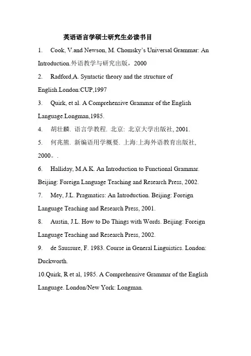 英语语言学硕士研究生必读书目