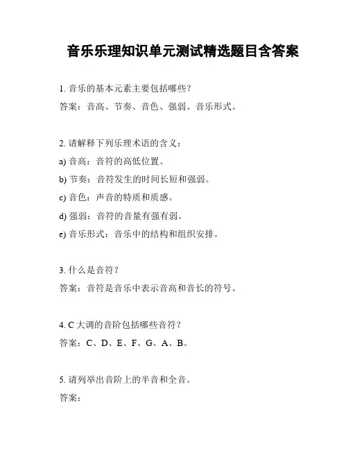 音乐乐理知识单元测试精选题目含答案